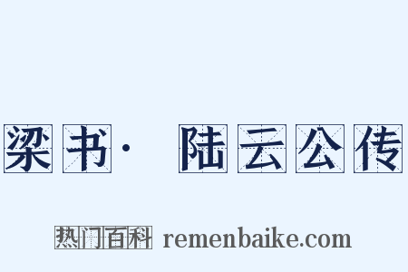 梁书·陆云公传是什么意思的图片